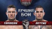 Мнения бойцов об исходе боя Стивен Томпсон vs. Энтони Петтис